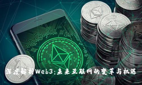 深度解析Web3：未来互联网的变革与机遇