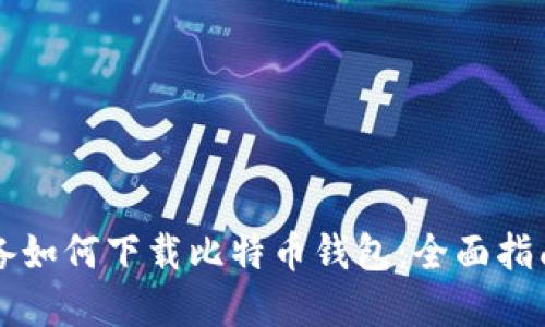 苹果设备如何下载比特币钱包：全面指南与技巧