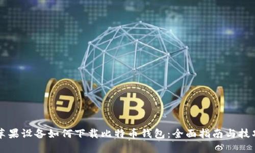 苹果设备如何下载比特币钱包：全面指南与技巧