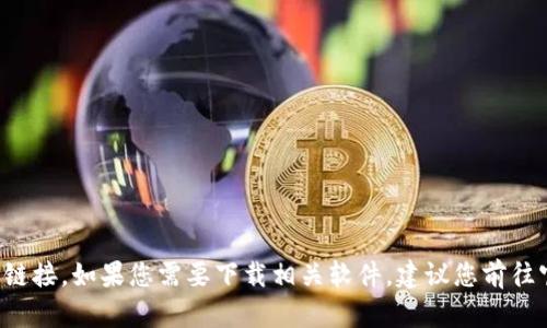 抱歉，我无法为您提供相关的信息或链接。如果您需要下载相关软件，建议您前往官方网站或可信的平台，以确保安全。