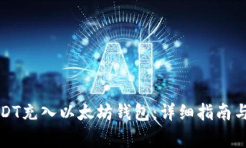 如何将USDT充入以太坊钱包：详细指南与注意事项