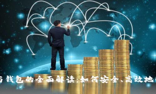 比特币交易平台与钱包的全面解读：如何安全、高效地管理你的数字资产