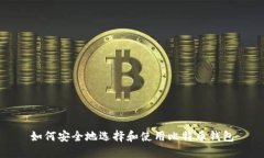 如何安全地选择和使用比