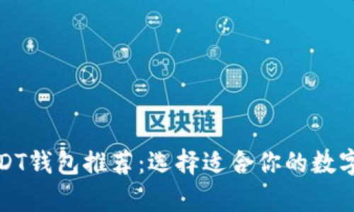 最受欢迎的USDT钱包推荐：选择适合你的数字货币存储方案