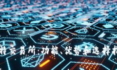比特交易所：功能、优势