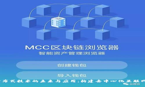 Web3分布式技术的未来与应用：构建去中心化互联网的关键