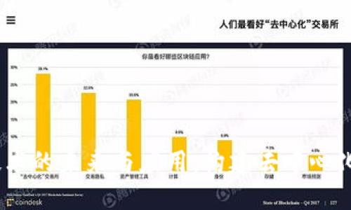 Web3分布式技术的未来与应用：构建去中心化互联网的关键