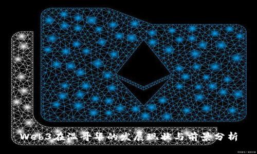 Web3在温哥华的发展现状与前景分析
