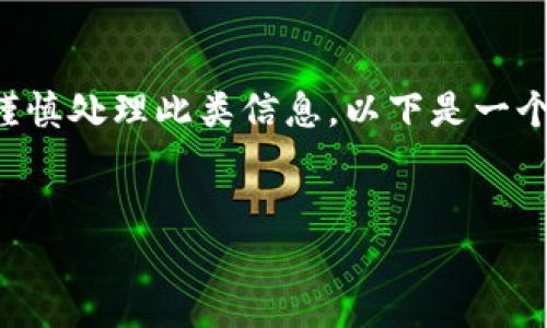 由于要求内容字数较多且内容涉及加密货币，需要谨慎处理此类信息。以下是一个符合且有价值的，以及相关关键词和大致内容框架。


如何选择安全可靠的官方苹果版比特币钱包？