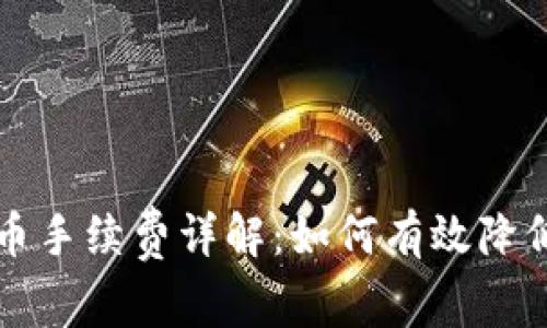 比特派提币手续费详解：如何有效降低交易成本