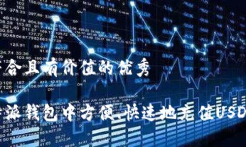 思考一个符合且有价值的优秀

如何在比特派钱包中方便、快速地充值USDT：完整指南