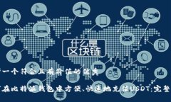 思考一个符合且有价值的