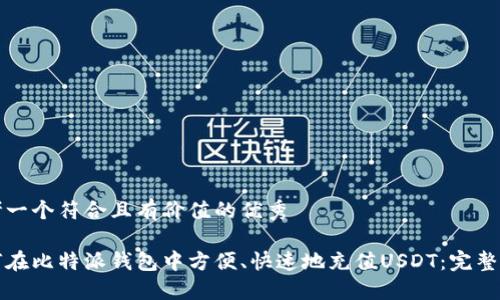 思考一个符合且有价值的优秀

如何在比特派钱包中方便、快速地充值USDT：完整指南