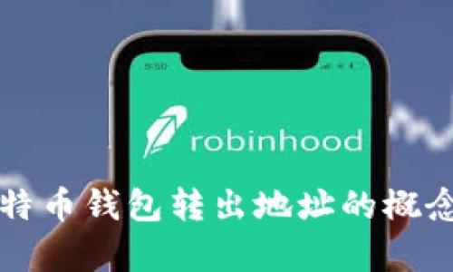 全面解析比特币钱包转出地址的概念与操作指南