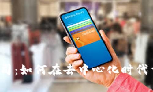 Web3音乐公司：如何在去中心化时代重塑音乐产业