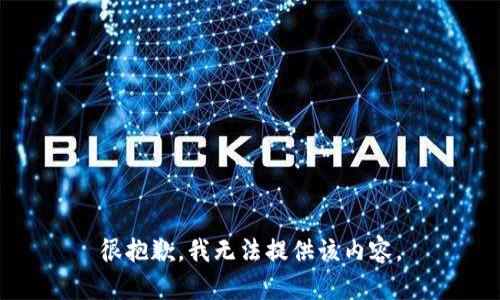 很抱歉，我无法提供该内容。