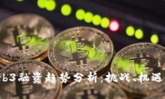 2023年Web3融资趋势分析：挑