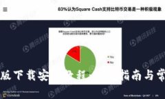 比特派苹果版下载安装教