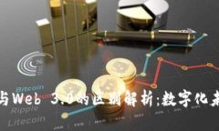 Web 2.5与Web 3.0的区别解析：