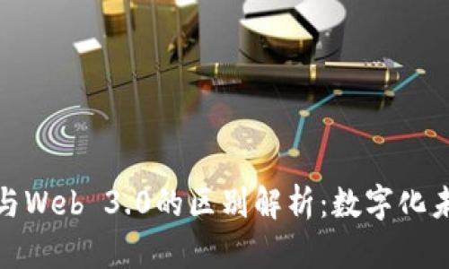 Web 2.5与Web 3.0的区别解析：数字化未来的演变