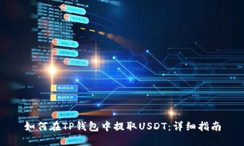 如何在TP钱包中提取USDT：详细指南