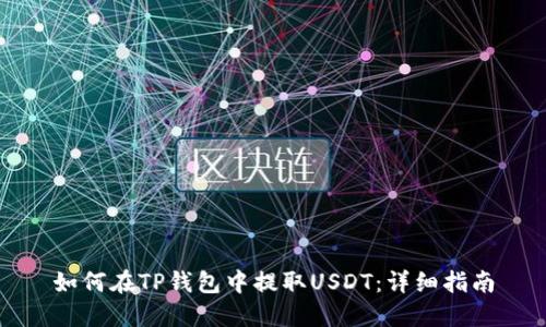 如何在TP钱包中提取USDT：详细指南