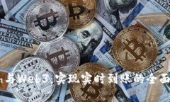 Geth与Web3：实现实时到账的