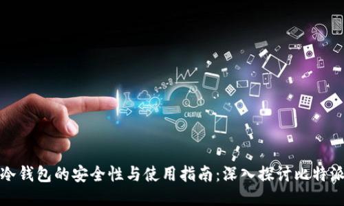 比特币冷钱包的安全性与使用指南：深入探讨比特派的优势