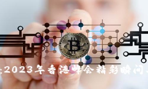 探索Web3：2023年香港峰会精彩瞬间与行业前景