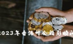 探索Web3：2023年香港峰会精