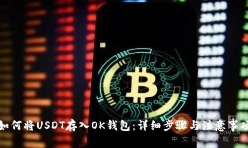 如何将USDT存入OK钱包：详细步骤与注意事项