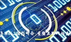 2023年Web3纽约峰会：重塑互