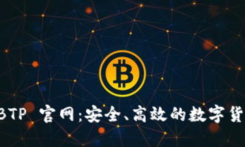 了解比特支付 BTP 官网：安全、高效的数字货币支付解决方案