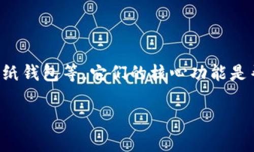 比特币的“钱包”通常被称为“比特币钱包”。这个钱包用于存储和管理比特币及其他加密货币。比特币钱包的种类有很多，包括软件钱包、硬件钱包、纸钱包等。它们的核心功能是帮助用户安全地存储比特币，同时允许用户发送和接收比特币。每个钱包都具有独特的特性和安全性，用户可以根据自己的需求选择合适的钱包。 

如需了解比特币钱包的详细信息或者其它问题，欢迎提问！