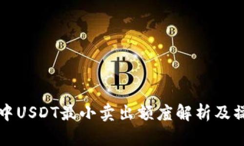 冷钱包中USDT最小卖出额度解析及操作指南