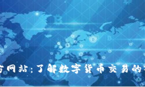 比特交易所官方网站：了解数字货币交易的入门与综合指南