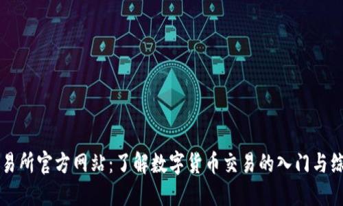 比特交易所官方网站：了解数字货币交易的入门与综合指南