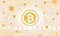 Web3求职网站：在新兴数字