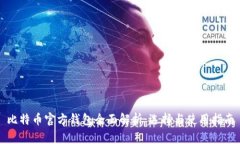 比特币官方钱包全面解析