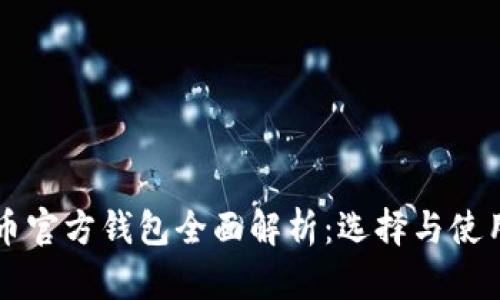 比特币官方钱包全面解析：选择与使用指南