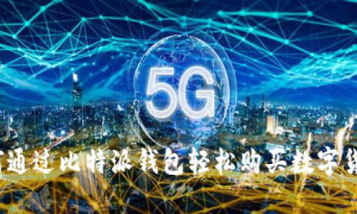 如何通过比特派钱包轻松购买数字货币？