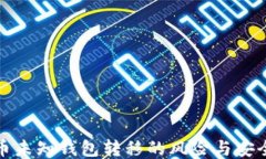 比特币未知钱包转移的风