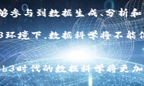 baiotiWeb3时代的数据科学：重塑数据处理与分析的未来/baioti
Web3, 数据科学, 去中心化, 区块链/guanjianci

引言
在当今数字化的时代，数据已成为推动决策和创新的关键驱动力。随着Web3概念的兴起，数据科学正在经历一场深刻的变革。Web3以去中心化、用户主权和透明性为核心，重新定义了数据的拥有权和使用权。在这一背景下，数据科学的发展也随之发生了变化，新的机遇和挑战随之而来。本文将深入探讨Web3对数据科学的影响，分析其在去中心化环境中的应用，以及面临的技术和伦理挑战。

Web3和数据科学的交集
Web3代表了互联网的下一个阶段，这一阶段不再由大型平台和公司主导，而是强调用户的主权和自主权。数据不再是被少数几家公司垄断的资产，而是每个人都可以掌握和控制的资源。在这个新生态系统中，数据科学发挥着至关重要的作用，它不仅帮助我们理解数据背后的意义，也为我们提供了重新定义数据交换和利用方式的工具。

首先，Web3为数据科学提供了更丰富的数据源。去中心化的网络架构意味着各种不同的数据提供者可以直接参与数据的收集和分享。这种机制下，数据科学家可以获得更全面、更真实的数据，进而进行更深层次的分析和预测。例如，通过区块链技术，数据的生成、交易和共享过程的透明性将提高，从而减少数据操控和篡改的风险。

Web3环境下的数据治理
在Web3世界中，数据治理面临新的挑战。传统的数据治理通常由中心化的实体控制，而在去中心化的环境中，数据如何被收集、使用和存储变得更加复杂。用户需要有能力管理自己的数据，包括决定哪些数据可以被共享、如何使用以及收益分配等。

在这种情况下，区块链技术提供了一种新的治理框架。通过智能合约，用户与数据消费者之间可以达成明确的协议，确保数据使用的透明度和公平性。例如，当数据被使用时，用户可以直接从中获益，而不是让平台赚取所有的利润。此外，去中心化身份（DID）的概念使用户能够掌控自己的身份和数据，从而增强个人在数据治理过程中的参与感和主权。

数据科学工具与技术的变革
随着Web3的兴起，数据科学的工具和技术也在不断演进。去中心化的计算平台使得数据处理和分析的方式变得更加多样化。例如，基于区块链的数据市场允许数据提供者和消费者之间进行直接交易，这引导了新的商业模式的出现。

此外，Web3环境中的AI和数据科学技术也在不断发展。去中心化的机器学习（如联邦学习）允许不同的数据提供者共同训练模型，而不需要集中存储数据。这不仅提高了数据隐私，还能增强模型的准确性，因其涵盖了更广泛的数据来源。

技术与伦理挑战
尽管Web3为数据科学带来了许多机遇，但与此同时，技术与伦理的挑战也不容忽视。首先，去中心化的环境虽然提高了数据的透明度，但同时也可能使得数据欺诈和恶意行为更难以监管。如何在这个新纪元中确保数据安全和用户隐私，是需要各方共同努力解决的问题。

其次，Web3中的数据所有权问题仍然存在争议。虽然用户在理论上拥有自己的数据，但在实践中，如何有效地管理和控制这些数据，避免被他人恶意利用，是一个复杂的课题。同时，虽然智能合约可以提供一定程度的自动化和公平性，但其设计和执行的合规性和有效性也需严格保证。

可能相关的问题探讨

1. Web3将如何改变数据的使用和分享模式？
Web3的去中心化特性将对数据的使用和分享模式产生根本性的影响。数据的透明性和可追溯性意味着用户可以更清晰地了解自己的数据如何流动和被利用。在传统模式下，用户的数据通常被大型平台收集和使用，缺乏透明度。而在Web3中，用户可以直接选择与特定的数据消费者进行交易，确保自己的利益得到合理的回报。

这种模式的优势在于，它允许用户对自己的数据拥有更多的控制权。假设一个健康应用可以利用用户的健康数据进行病症预测，用户在决定分享这些数据时，可以选择与该应用进行收益分配，甚至设置数据共享的条件。这种机制不仅有助于鼓励用户共享数据，也能提升数据的质量和多样性，从而有助于推动数据科学的发展。

当然，尽管Web3带来了许多积极变化，但仍需考虑数据隐私和安全的问题。用户在分享数据的同时，需要确保自己的敏感信息不会被滥用或泄露。因此，Web3下的隐私保护技术（如隐私计算、同态加密等）变得尤为重要，这些技术可以在不泄露原始数据的情况下进行数据分析和处理，确保用户的隐私得到保护。

2. 数据科学如何在Web3中实现去中心化？
在Web3环境中，实现数据科学的去中心化，关键在于构建一个可扩展的、去中心化的数据处理和分析框架。这需要不同的技术方案配合使用，如区块链、智能合约、去中心化存储等。

首先，以区块链作为基础设施，可以实现数据的透明性和不可篡改性。通过区块链，任何人都可以验证数据的来源和使用记录，从而提升数据的可信度。其次，智能合约则可以自动化数据交易的过程，减少中间环节的参与，确保数据消费者按照协议支付相应的报酬。最终，去中心化存储技术（如IPFS）可以帮助用户安全存储和管理自己的数据，从而减少对中心化服务器的依赖。

在去中心化的数据科学框架中，数据分析的过程也不再局限于单一的数据提供者，多个用户可以通过联邦学习等技术，共同训练模型，互通有无。这种方式不仅提升了模型的泛化能力，还减少了数据泄露的风险。此外，通过构建开放的数据市场，数据科学家可以获取到更丰富的多样化数据，推动创新与研究的进展。

3. 如何确保Web3数据科学的安全性和隐私保护？
在Web3的背景下，数据安全性和隐私保护是重大挑战。由于去中心化的特性，用户需要承担更多的责任来保护自己的数据。然而，技术的进步也为这一挑战提供了许多解决方案。首先，采用加密技术是保护数据隐私的常见方法。通过数据加密，即使数据在传输过程中被截获，也无法被解读。其次，隐私计算技术（如同态加密、差分隐私等）允许用户在不泄露原始数据的情况下进行数据处理，从而确保数据的安全性。

此外，去中心化身份（DID）技术为用户提供了一个保护隐私的解决方案。用户可以使用加密技术来确保只有在授权的情况下，数据才能被访问。在这一模式下，用户能够更好地控制自己的身份信息，并防止身份盗用和欺诈行为。最后，建立合理的法律法规和社区治理机制也是确保Web3数据安全与隐私保护的重要方面。相关方应共同努力，以确保Web3生态系统的健康发展。

4. 在Web3背景下，数据科学的未来会是什么样的？
展望未来，Web3将深刻影响数据科学的发展方向。随着去中心化的进一步普及，数据科学将朝着更开放、更公平的方向发展。首先，数据的开放性和透明性将促进数据的民主化，更多的用户将能够参与到数据生成、分析和共享的过程中。其次，随着新技术如区块链和AI的融合，数据科学将逐渐向自动化和智能化发展，利用这些技术可以更高效地处理和分析海量数据。

与此同时，数据科学的伦理与治理问题也将越来越受到重视。随着用户对数据隐私和安全的关注加剧，从业人员需要更加关注数据的道德使用，推动建立更加健全的数据治理框架。此外，在Web3环境下，数据科学将不能仅限于商业应用，还将扩展到社会、环境等各个领域，推动可持续发展和社会公平的实现。

结论
Web3正重塑数据科学的未来，推动着数据的去中心化、安全性和用户主权的进程。尽管在实现这一理想过程中充满挑战，但也提供了巨大的机遇。通过合理的技术应用、法律保障和社会共治，Web3时代的数据科学将更加开放、创新与多元化。面向未来，我们需要不断探索新的解决方案，推动技术、社会与伦理的平衡发展，为数据科学的可持续发展作出贡献。