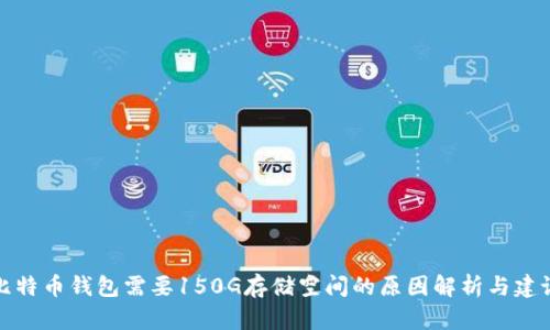 比特币钱包需要150G存储空间的原因解析与建议