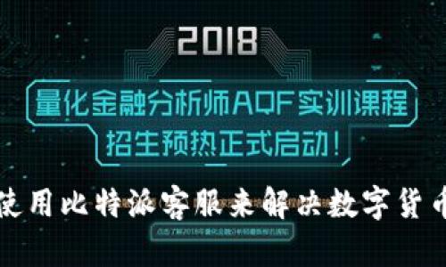 如何有效使用比特派客服来解决数字货币交易问题