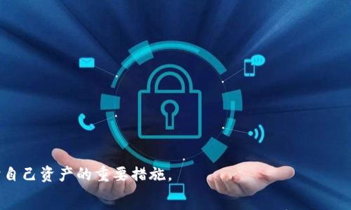   
  比特币钱包下载指南：安全、高效、便捷的选择 /  

关键词  
 guanjianci 比特币钱包, 钱包下载, 加密货币, 数字资产 / guanjianci 

引言
比特币作为一种新兴的数字货币，自其诞生以来便吸引了众多投资者和技术爱好者的关注。而在参与比特币交易时，拥有一个安全可靠的比特币钱包显得尤为重要。比特币钱包不仅可以储存和管理你持有的比特币，还能帮助你进行交易、查询余额等。那么，如何选择并下载一个适合自己的比特币钱包呢？本文将详细介绍比特币钱包的下载步骤以及需要注意的安全问题。

比特币钱包的种类
在探讨如何下载比特币钱包之前，首先我们需要了解比特币钱包的类型。主要分为以下几种：
ul
    listrong热钱包：/strong热钱包是指在线钱包，常用于日常交易，方便快捷，但安全性相对较低。很多在线交易所提供的账户实际上就是一种热钱包。/li
    listrong冷钱包：/strong冷钱包是指离线钱包，通常用来安全地存储比特币。硬件钱包、纸钱包等都属于冷钱包，安全性较高，适合长期持有。/li
    listrong桌面钱包：/strong这是在计算机上安装的软件钱包，通常用户需要下载整个比特币区块链，适合有一定技术背景的用户。/li
    listrong移动钱包：/strong移动钱包是为手机设计的应用程序，便于随时随地管理比特币资金，适合频繁交易的用户。/li
/ul
每种类型的比特币钱包都有其优缺点，用户可根据自己的需求选择合适的钱包。

比特币钱包的下载步骤
接下来，我们就来看看如何下载一个比特币钱包。以热门的“Atomic Wallet”为例，步骤如下：
ol
    listrong访问官方网站：/strong在浏览器中输入Atomic Wallet的官网地址，确保是官方网站，以防下载到恶意软件。/li
    listrong选择合适的版本：/strong根据你的操作系统选择相应的版本，例如Windows、macOS或Linux。/li
    listrong下载软件：/strong点击下载按钮，开始下载比特币钱包软件。/li
    listrong安装软件：/strong下载完成后，打开安装包并按照提示进行安装，注意阅读相关条款和协议。/li
    listrong创建钱包：/strong安装完成后，打开软件，根据指南创建新钱包，设置安全密码，并备份你的助记词或私钥。/li
/ol
完成上述步骤后，你便可以开始使用比特币钱包进行充值、投资和管理你的比特币资产了。

比特币钱包的安全性
安全性是比特币钱包最重要的考虑因素之一。以下是一些确保比特币钱包安全的建议：
ul
    listrong备份钱包：/strong确保定期对你的比特币钱包进行备份，特别是在更改密码或更新软件后。备份可以防止数据丢失。/li
    listrong使用强密码：/strong创建一个复杂且安全的密码，尽量包含字母、数字和特殊字符组合，并定期更改密码。/li
    listrong启用双重认证：/strong如果你的钱包提供双重认证功能，请务必开启。这增加了一层额外的安全保护。/li
    listrong保持软件更新：/strong定期检查你的比特币钱包是否有更新版本，并及时更新至最新版本，以确保安全性。/li
/ul
安全永远是首位，随着比特币的普及，黑客攻击事件不断增多，保管好自己的私钥和助记词，不与他人分享。

常见问题解答

1. 比特币钱包安全吗？我该如何选择？
比特币钱包的安全性取决于多种因素，包括钱包类型、使用习惯和安全措施。选择钱包时，用户需要考虑钱包的声誉、技术支持及其安全性。
首先，用户可以参考其他用户的评价以及专业的安全评测。其次，避开那些不知名或缺乏良好安全纪录的钱包。此外，用户还应定期更换密码并启用双重认证，增强安全性。
总的来说，冷钱包是最安全的存储方式，而热钱包使用方便但面临较高风险，适合小额交易。

2. 钱包丢失了怎么办？
如果意外丢失或无法访问比特币钱包，首先不要惊慌。大多数钱包都有备份和恢复选项，正确的备份可以帮助你恢复钱包余额和交易历史。
为了防止丢失，建议用户在创建钱包时记录助记词或私钥，并安全保存；切勿以电子方式存储在不安全的地方。
若没有备份且无法找回钱包，你将无法访问其中的比特币，这就是比特币钱包管理中需要付出的代价。因此，备份和安全存储应是每个用户的重中之重。

3. 比特币钱包的交易费用高吗？
比特币交易费用因网络繁忙程度而异，用时常常根据供需关系浮动。一般来说，钱包本身并不收取费用，但发送比特币交易时，需要支付网络矿工费用。
为了控制交易费用，用户可以选择在网络拥堵较少的时间进行交易，或选择手续费较低的交易方式。此外，某些钱包在设置时允许用户手动调整交易费用，用户可根据实际需求选择。
有些交易所或钱包提供低费率交易选项，用户在选择时可以多方比较，帮助控制交易成本。

4. 都有哪些比特币钱包推荐？
根据不同的需求和使用习惯，以下是一些热门的比特币钱包推荐：
ul
    listrong硬件钱包：/strongLedger Nano S、Trezor/li
    listrong桌面钱包：/strongElectrum、Exodus/li
    listrong移动钱包：/strongMycelium、Atomic Wallet/li
    listrong在线钱包：/strongCoinbase、Binance Wallet/li
/ul
这些钱包各有特点，用户可以根据自己的需求选择合适的钱包，确保安全性及便利性。

总结
下载比特币钱包并不复杂，但用户在选择和使用过程中需要特别注意安全性和服务的稳定性。无论选择何种类型的钱包，保管好私钥和助记词，定期备份，都是保护自己资产的重要措施。
希望本文能帮助你更好地理解比特币钱包的使用和下载，享受比特币带来的便利与收益！