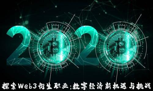 
探索Web3衍生职业：数字经济新机遇与挑战