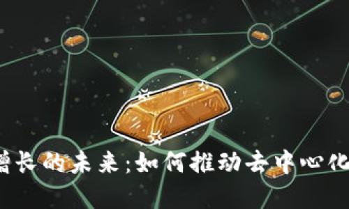 探索Web3增长的未来：如何推动去中心化经济的繁荣