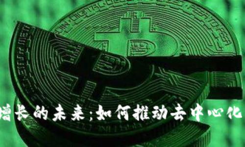 探索Web3增长的未来：如何推动去中心化经济的繁荣