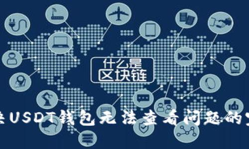 如何解决USDT钱包无法查看问题的完整指南